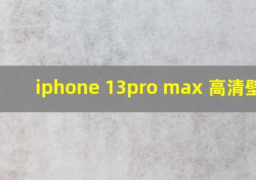 iphone 13pro max 高清壁纸